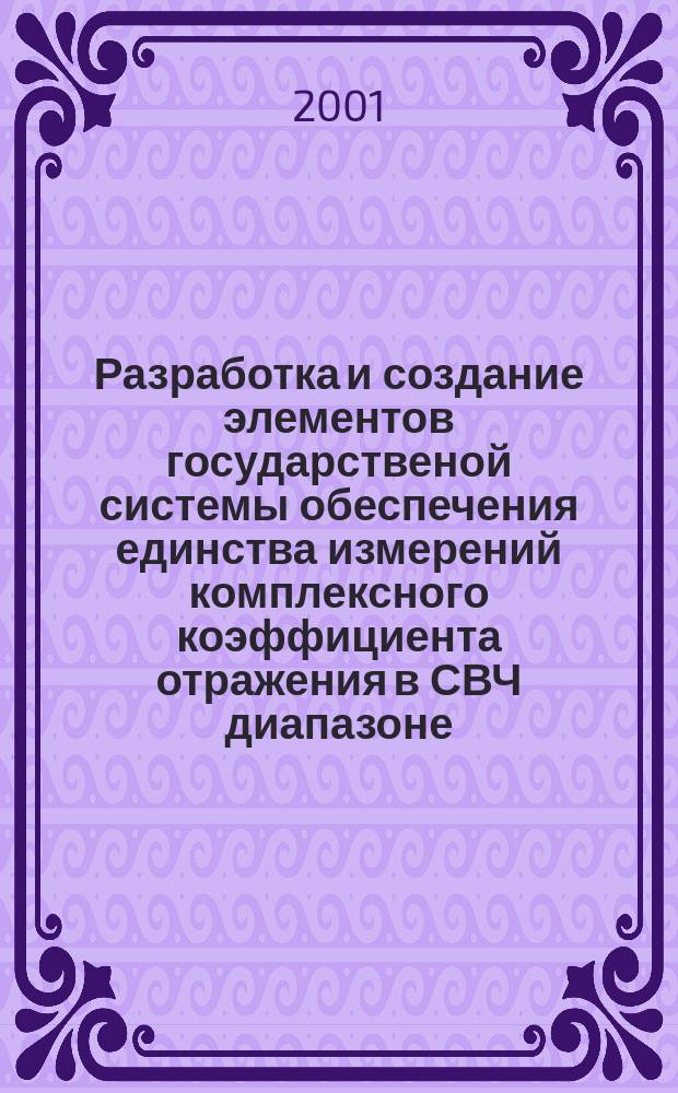 Разработка и создание элементов государственой системы обеспечения единства измерений комплексного коэффициента отражения в СВЧ диапазоне : Автореф. дис. на соиск. учен. степ. д.т.н. : Спец. 05.11.15