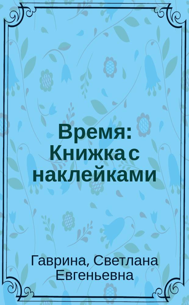 Время : Книжка с наклейками : Для чтения взрослыми детям : Для дошк. возраста