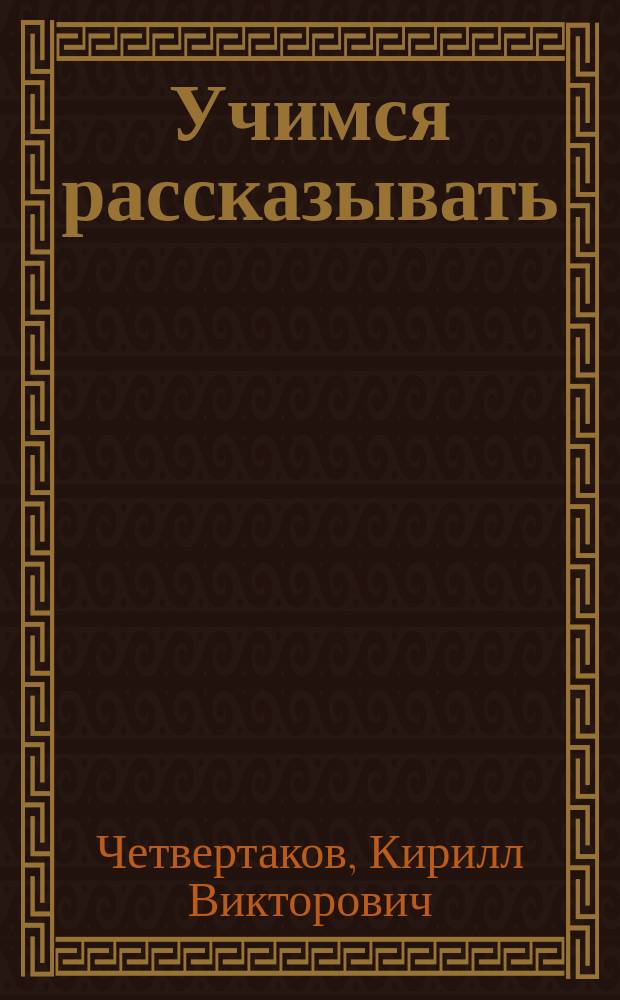 Учимся рассказывать : Рабочая тетр. + лото : Для чтения взрослыми детям