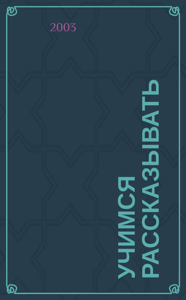 Учимся рассказывать : Рабочая тетр. + лото : Для чтения взрослыми детям