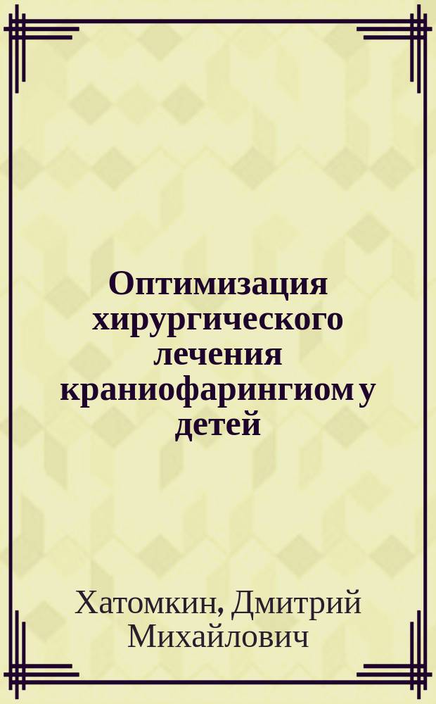 Оптимизация хирургического лечения краниофарингиом у детей : Автореф. дис. на соиск. учен. степ. к.м.н. : Спец. 14.00.28