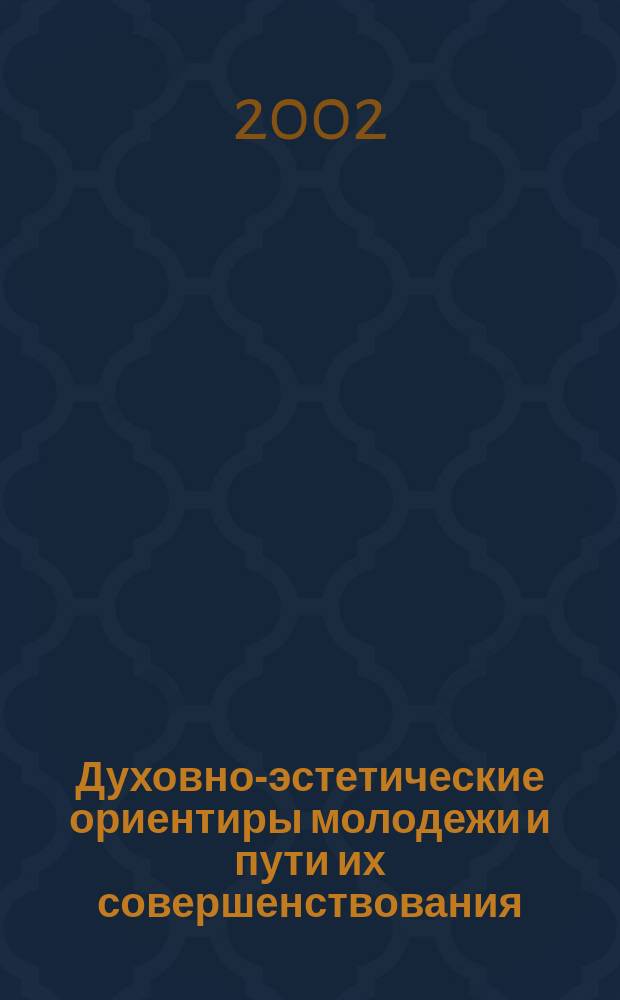 Духовно-эстетические ориентиры молодежи и пути их совершенствования