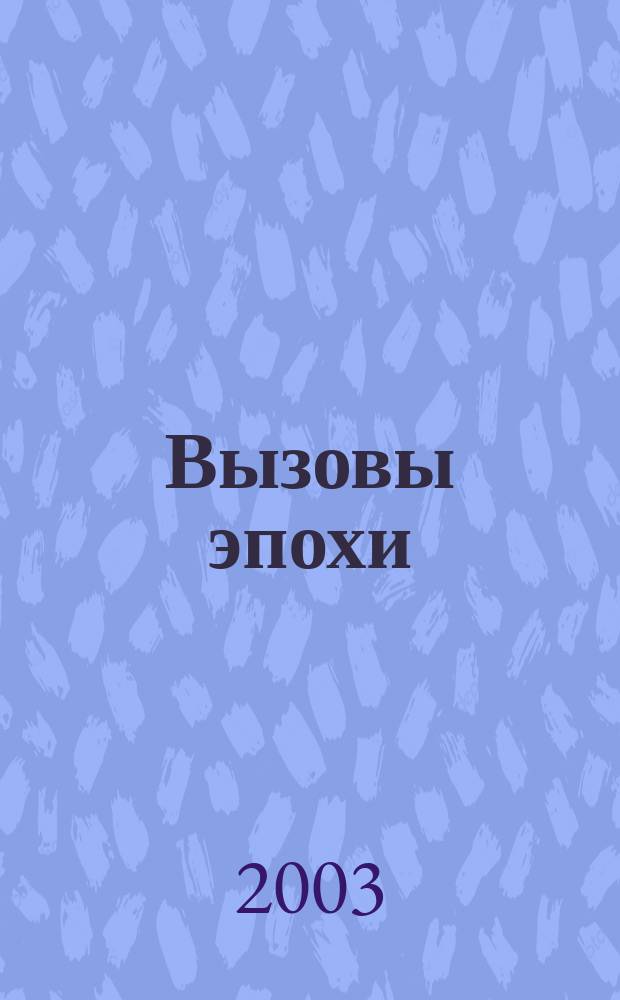 Вызовы эпохи: Россия в поиске оптимальных решений : Экономика. Управление. Бизнес. Образование. Государство. Общество. Право : Науч. тр