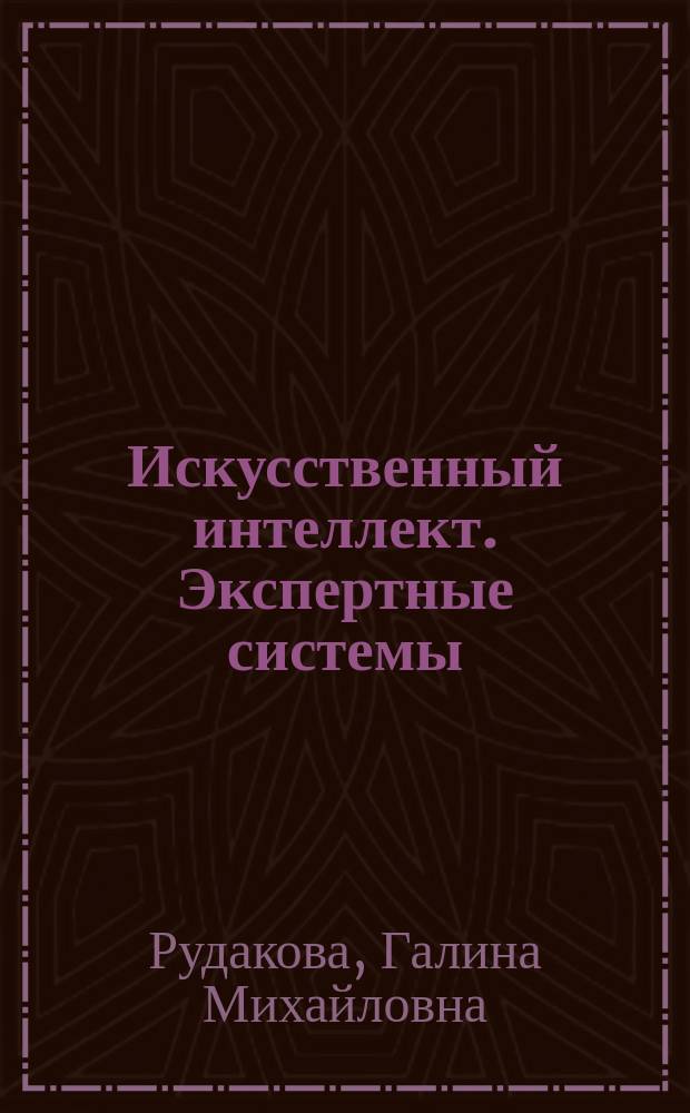 Искусственный интеллект. Экспертные системы