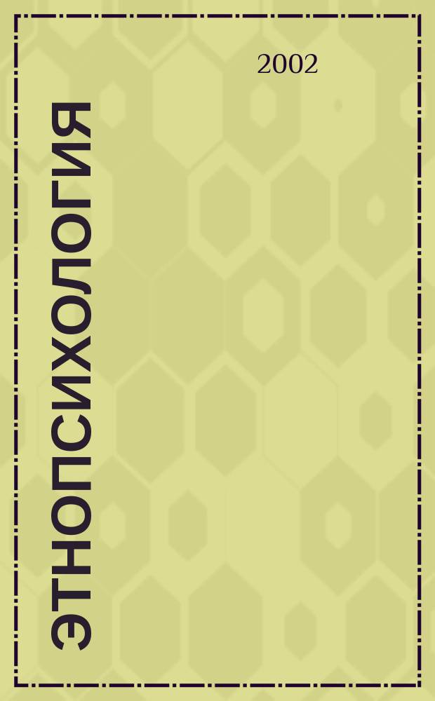 Этнопсихология : Учеб.-метод. пособие : Для студентов 2 курса психол. фак., обучающихся по спец. 03.10.00 "Педагогика и психология"