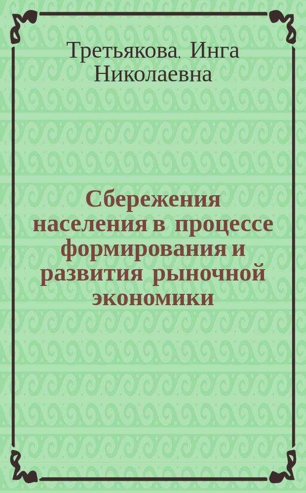 Сбережения населения в процессе формирования и развития рыночной экономики