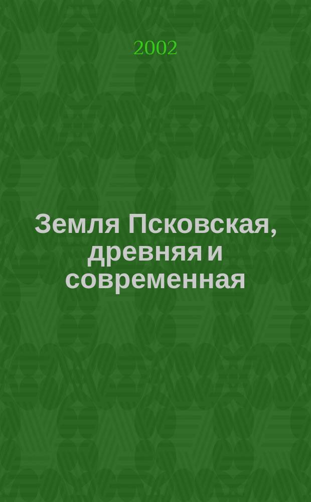 Земля Псковская, древняя и современная : Материалы науч.-практ. конф., 2000-2001 гг