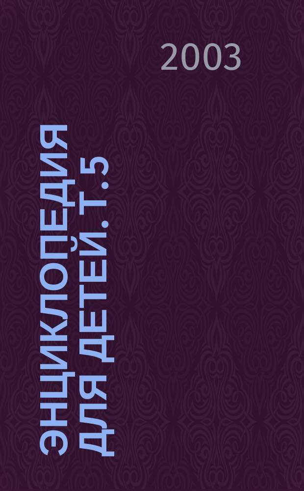 Энциклопедия для детей. Т. 5 : История России и ее ближайших соседей