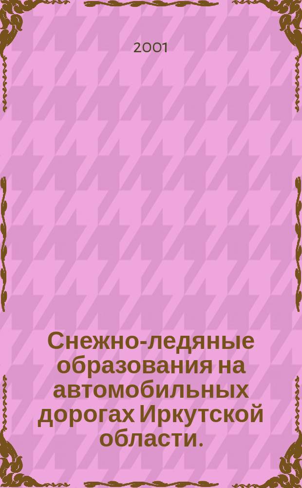 Снежно-ледяные образования на автомобильных дорогах Иркутской области. (типы, закономерности формирования, функционально-экологическое значение) : Автореф. дис. на соиск. учен. степ. к.г.н. : Спец. 25.00.27