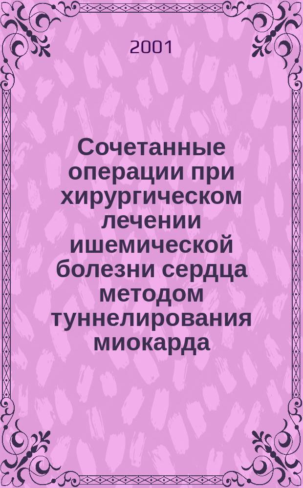 Сочетанные операции при хирургическом лечении ишемической болезни сердца методом туннелирования миокарда : Автореф. дис. на соиск. учен. степ. к.м.н. : Спец. 14.00.27 : Спец. 14.00.44