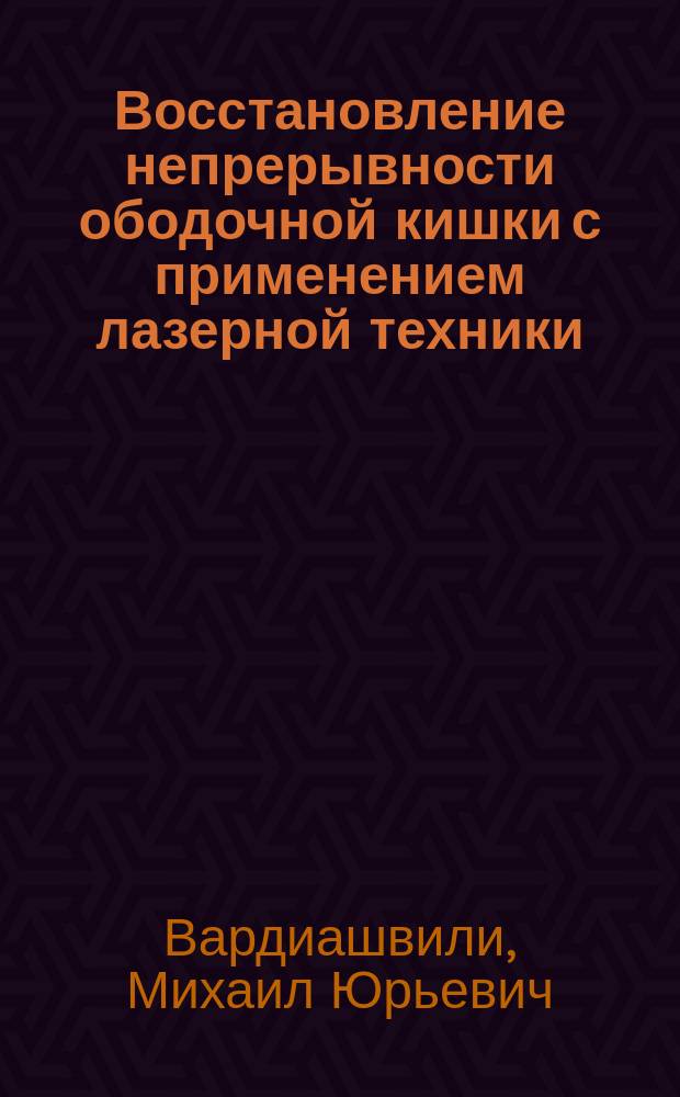 Восстановление непрерывности ободочной кишки с применением лазерной техники : Автореф. дис. на соиск. учен. степ. к.м.н. : Спец. 14.00.27