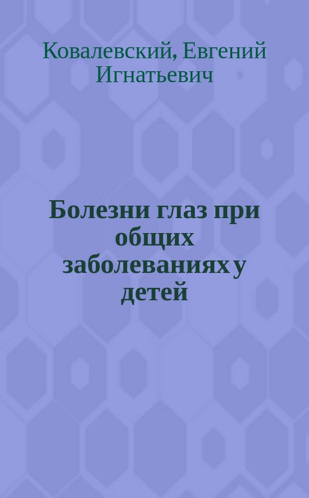 Болезни глаз при общих заболеваниях у детей