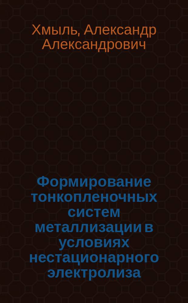 Формирование тонкопленочных систем металлизации в условиях нестационарного электролиза : Автореф. дис. на соиск. учен. степ д.т.н.. : Спец. 05.27.06