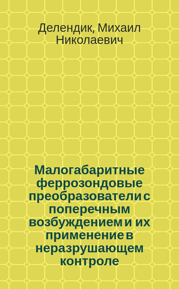 Малогабаритные феррозондовые преобразователи с поперечным возбуждением и их применение в неразрушающем контроле : Автореф. дис. на соиск. учен. степ. к.т.н. : Спец. 05.11.13