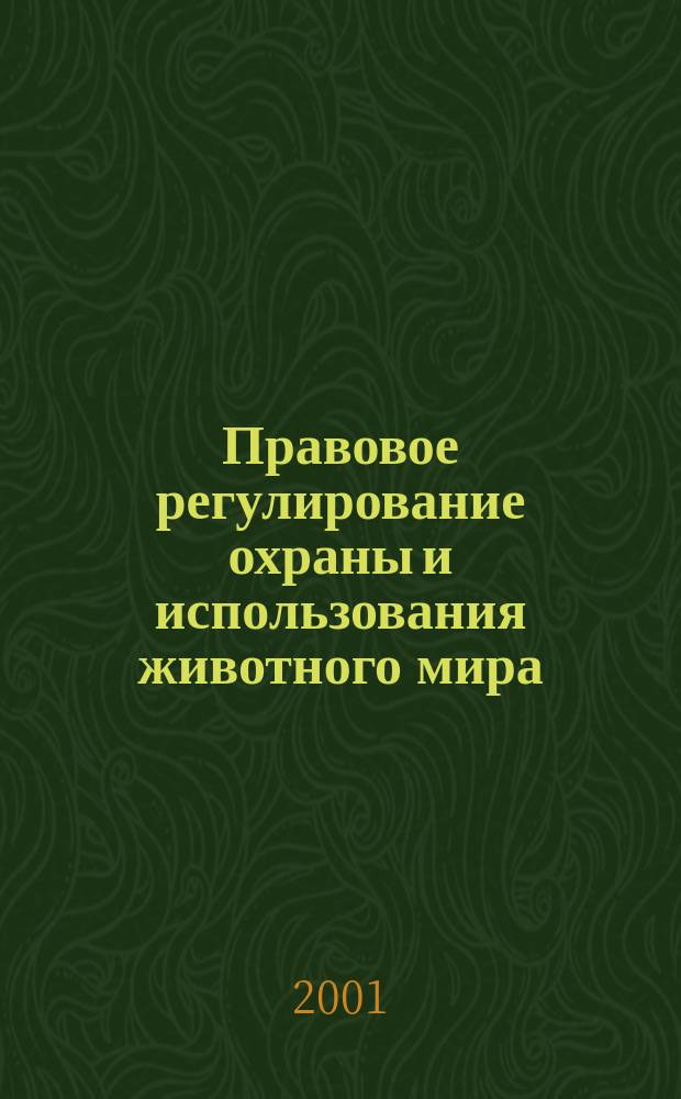 Правовое регулирование охраны и использования животного мира : Автореф. дис. на соиск. учен. степ. к.ю.н. : Спец. 12.00.06