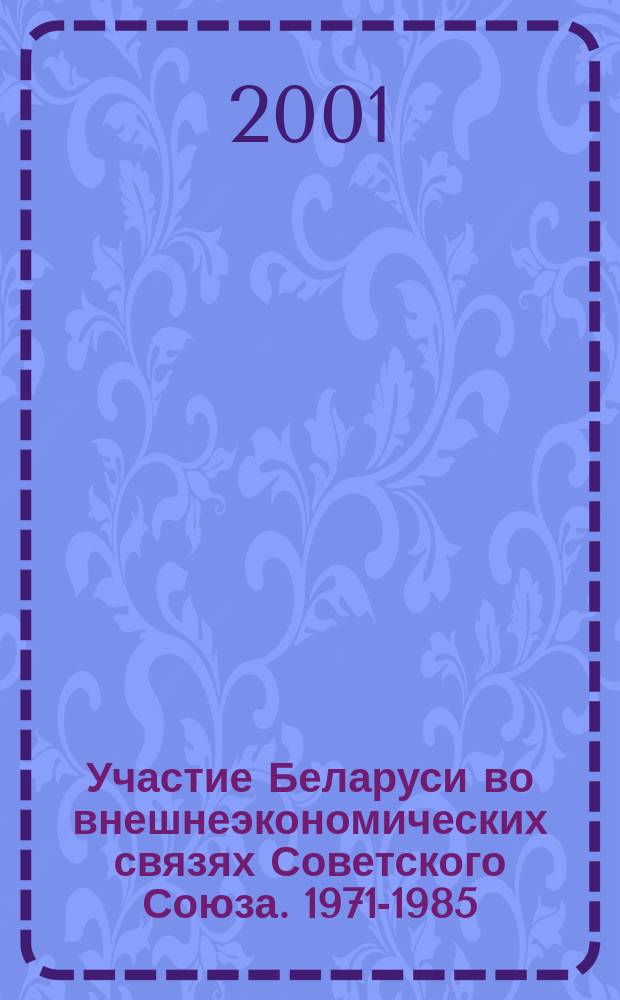Участие Беларуси во внешнеэкономических связях Советского Союза. 1971-1985 : Автореф. дис. на соиск. учен. степ. к.ист.н. : Спец. 07.00.02