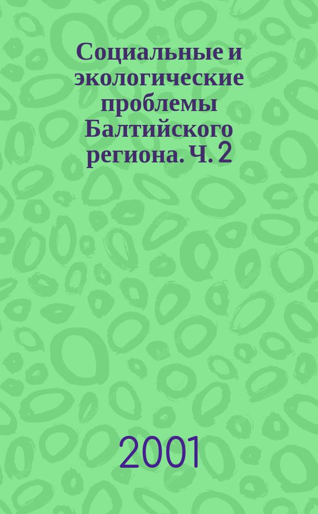 Социальные и экологические проблемы Балтийского региона. Ч. 2 : Статьи
