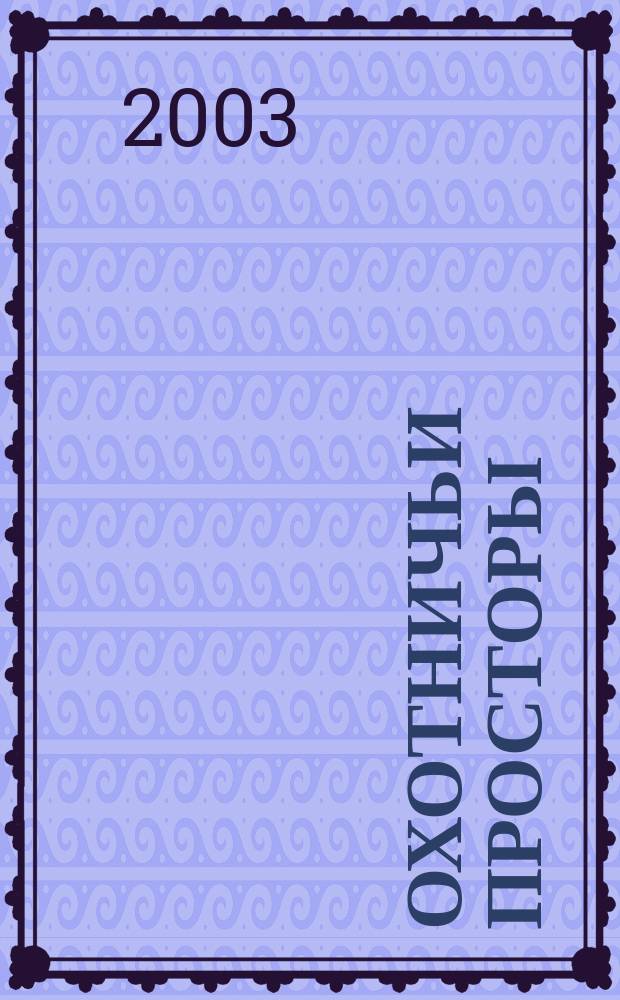 Охотничьи просторы : Лит.-художеств. альм. [Кн.] 1(35) : [Кн.] 1(35)