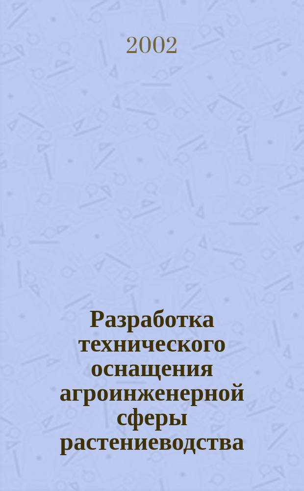 Разработка технического оснащения агроинженерной сферы растениеводства : Сб. науч. тр