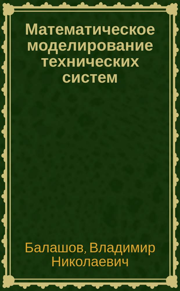 Математическое моделирование технических систем : Учеб. пособие