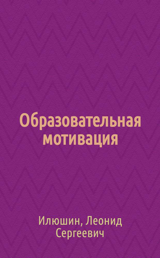 Образовательная мотивация: теория и методология исследования