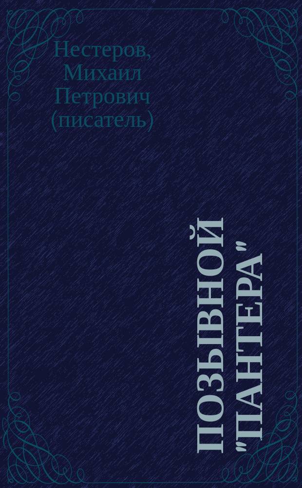 Позывной "Пантера" : Роман
