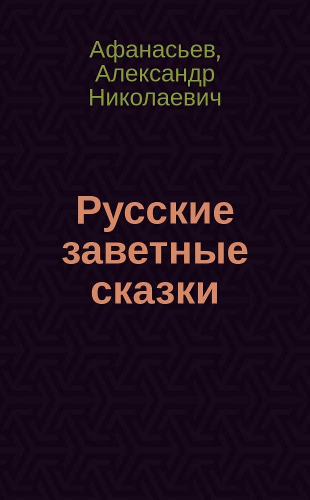Русские заветные сказки
