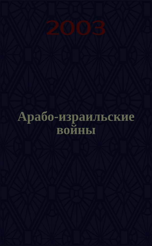 Арабо-израильские войны
