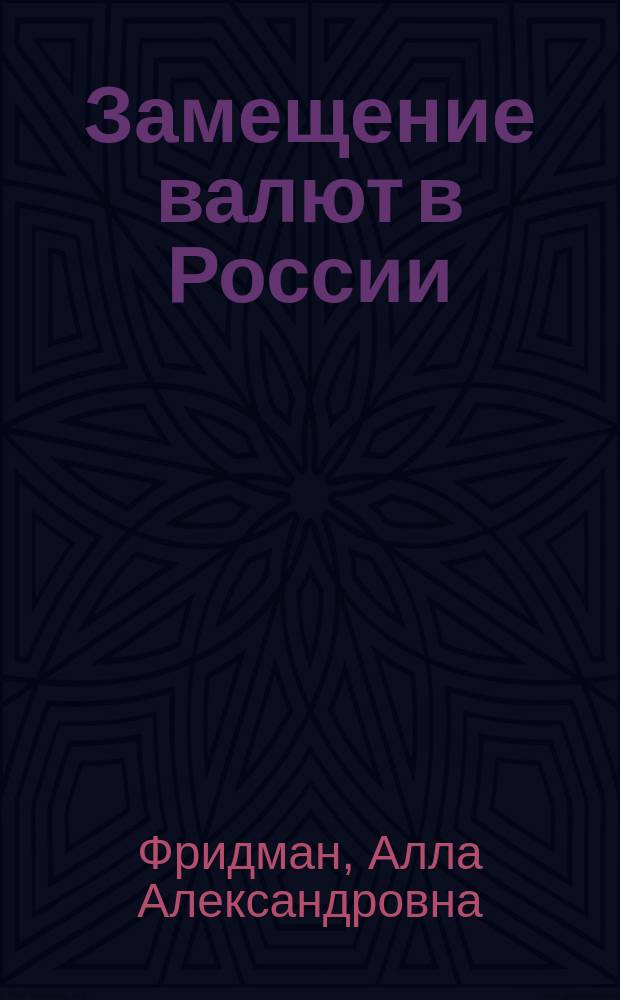 Замещение валют в России