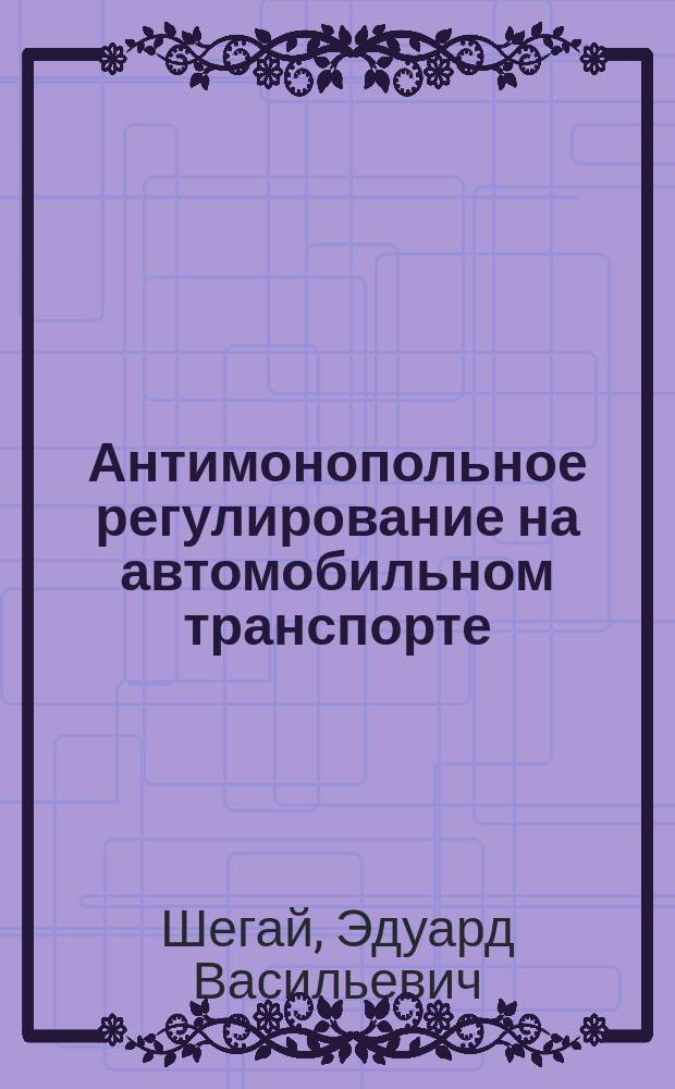 Антимонопольное регулирование на автомобильном транспорте : Автореф. дис. на соиск. учен. степ. к.э.н. : Спец. 08.00.05