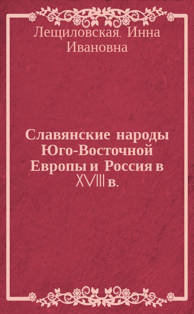 Славянские народы Юго-Восточной Европы и Россия в XVIII в.