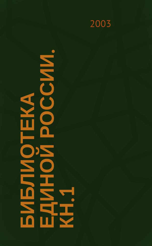 Библиотека Единой России. [Кн. 1] : Идеи