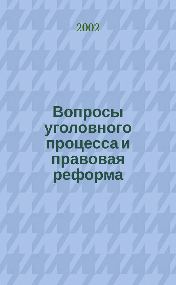Вопросы уголовного процесса и правовая реформа : Сб. науч. ст