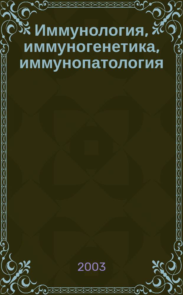 Иммунология, иммуногенетика, иммунопатология : Материалы 6-й отчет. конф. ГУ НИИКИ СО РАМН