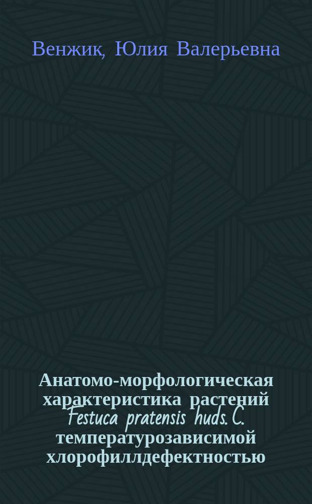 Анатомо-морфологическая характеристика растений Festuca pratensis huds. C. температурозависимой хлорофиллдефектностью : Автореф. дис. на соиск. учен. степ. к.б.н. : Спец. 03.00.05