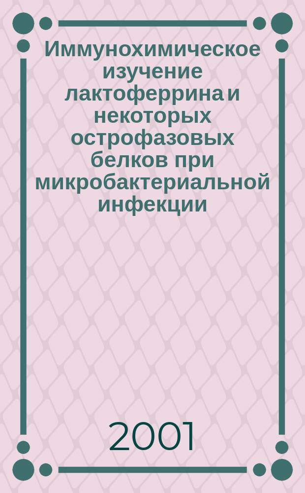 Иммунохимическое изучение лактоферрина и некоторых острофазовых белков при микробактериальной инфекции : Автореф. дис. на соиск. учен. степ. к.м.н. : Спец. 03.00.04