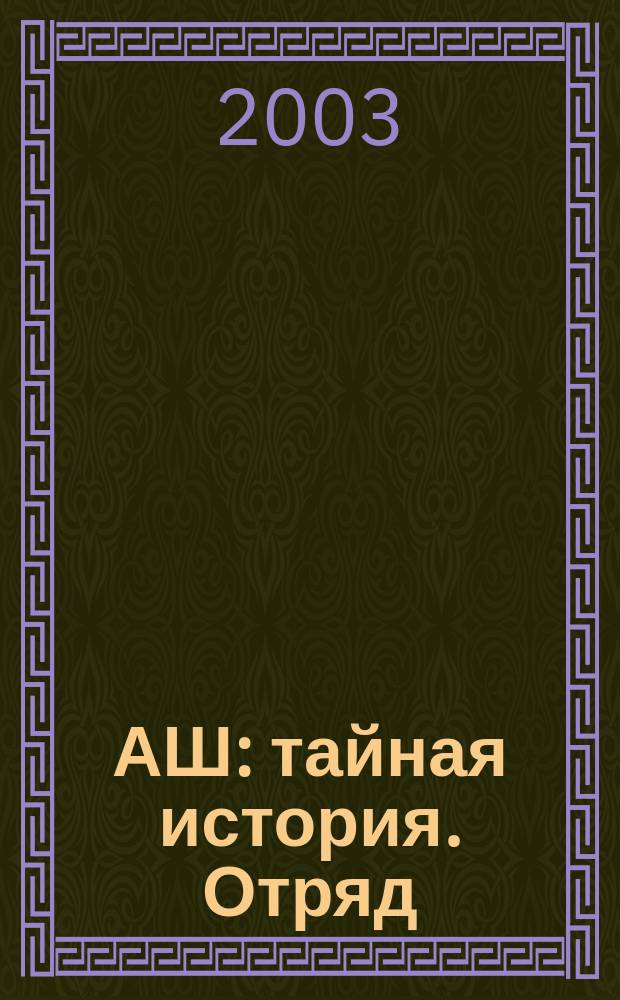 АШ: тайная история. Отряд