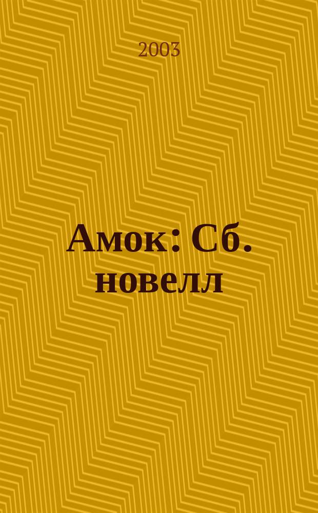 Амок : Сб. новелл : Пер. с нем.