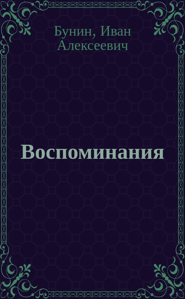 Воспоминания : Сб.