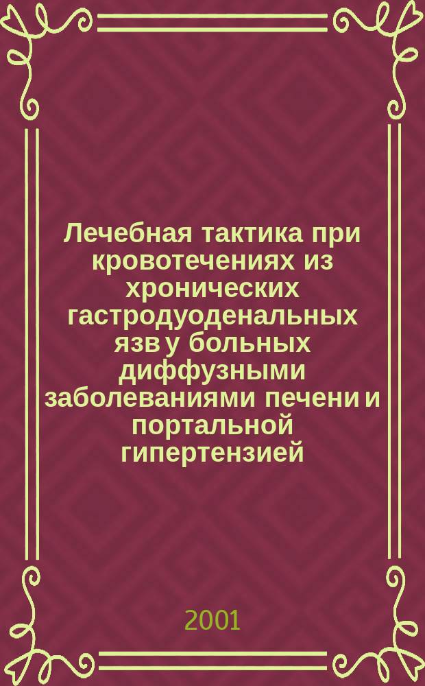 Лечебная тактика при кровотечениях из хронических гастродуоденальных язв у больных диффузными заболеваниями печени и портальной гипертензией : Автореф. дис. на соиск. учен. степ. к.м.н. : Спец. 14.00.27