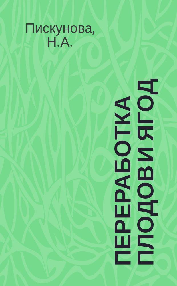 Переработка плодов и ягод : Метод. пособие для студентов плодоовощного фак. Ч. 1 : Ч. 1