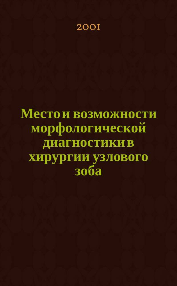 Место и возможности морфологической диагностики в хирургии узлового зоба : Автореф. дис. на соиск. учен. степ. к.м.н. : Спец. 14.00.27