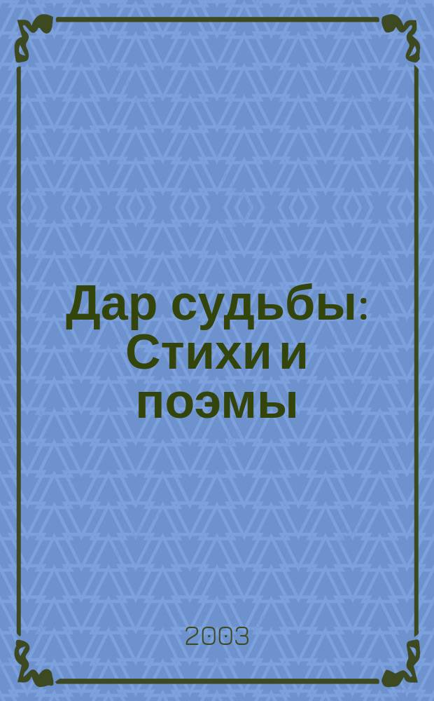 Дар судьбы : Стихи и поэмы