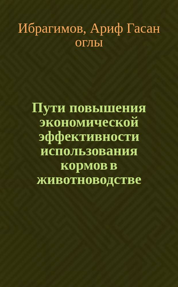 Пути повышения экономической эффективности использования кормов в животноводстве