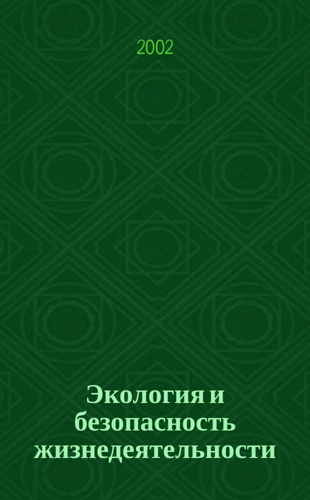 Экология и безопасность жизнедеятельности : Сб. материалов II междунар. науч.-практ. конф., 24-25 дек. 2002 г
