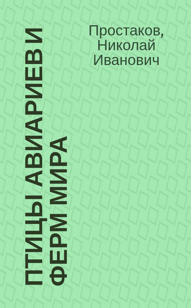 Птицы авиариев и ферм мира : (Биология, кормление, содерж.) : Учеб. пособие