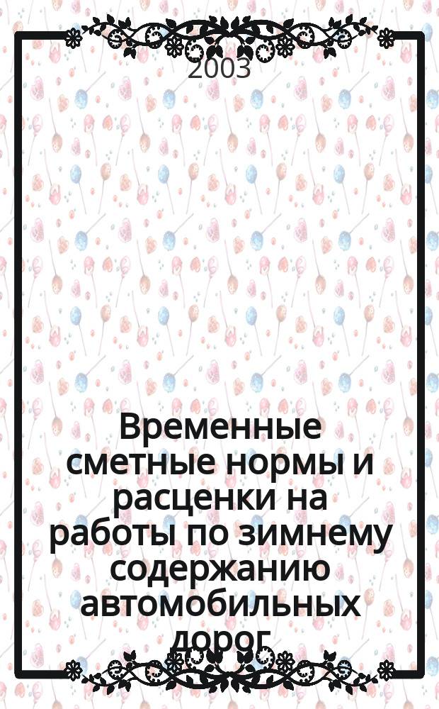 Временные сметные нормы и расценки на работы по зимнему содержанию автомобильных дорог : Центр. федер. окр. : Утв. М-вом трансп. Рос. Федерации 10.01.03