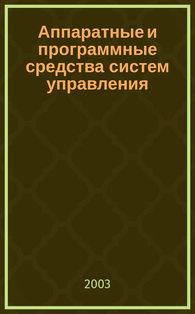 Аппаратные и программные средства систем управления : Учеб. пособие