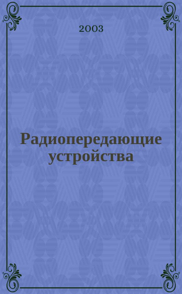 Радиопередающие устройства : Учеб. для студентов вузов связи по спец. 2011 "Радиосвязь, радиовещание, телевидение"