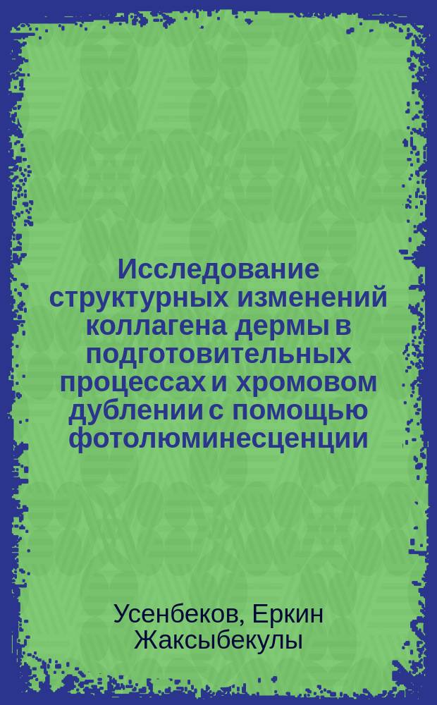 Исследование структурных изменений коллагена дермы в подготовительных процессах и хромовом дублении с помощью фотолюминесценции : Автореф. дис. на соиск. учен. степ. к.т.н. : Спец. 05.19.05